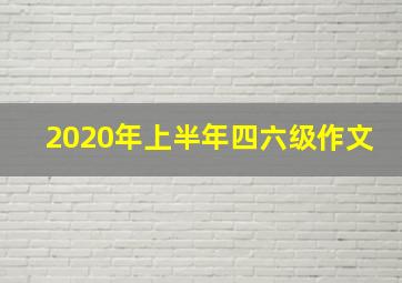 2020年上半年四六级作文