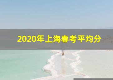 2020年上海春考平均分