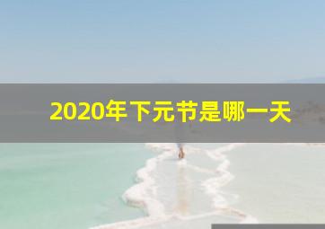 2020年下元节是哪一天