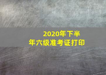 2020年下半年六级准考证打印