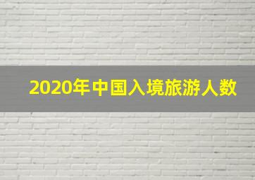 2020年中国入境旅游人数