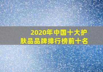 2020年中国十大护肤品品牌排行榜前十名