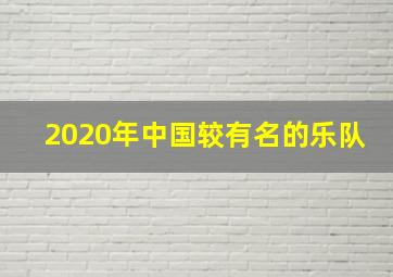 2020年中国较有名的乐队