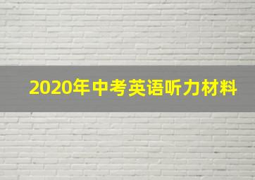 2020年中考英语听力材料