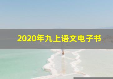 2020年九上语文电子书