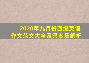 2020年九月份四级英语作文范文大全及答案及解析