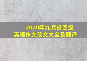 2020年九月份四级英语作文范文大全及翻译