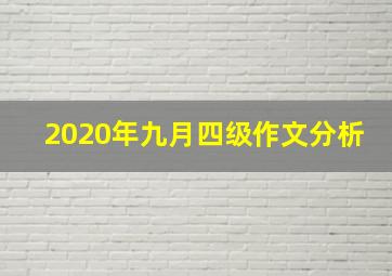 2020年九月四级作文分析