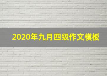 2020年九月四级作文模板