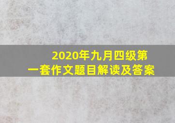 2020年九月四级第一套作文题目解读及答案