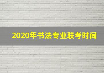 2020年书法专业联考时间