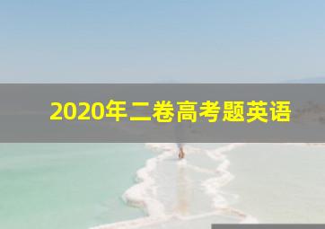 2020年二卷高考题英语