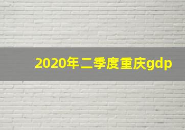 2020年二季度重庆gdp