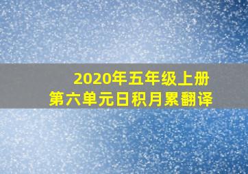 2020年五年级上册第六单元日积月累翻译