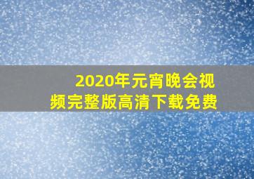 2020年元宵晚会视频完整版高清下载免费