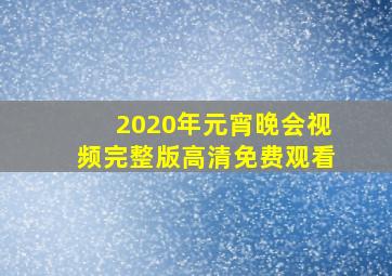 2020年元宵晚会视频完整版高清免费观看