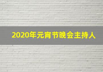 2020年元宵节晚会主持人