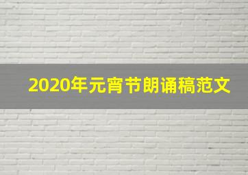 2020年元宵节朗诵稿范文