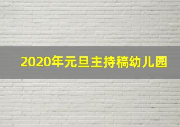 2020年元旦主持稿幼儿园