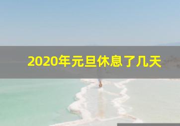 2020年元旦休息了几天