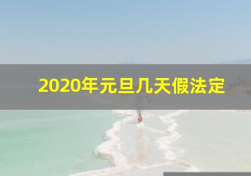 2020年元旦几天假法定