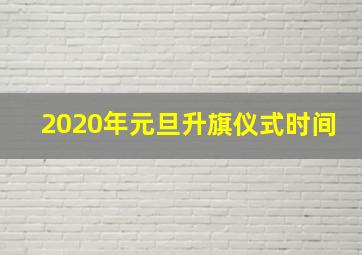 2020年元旦升旗仪式时间