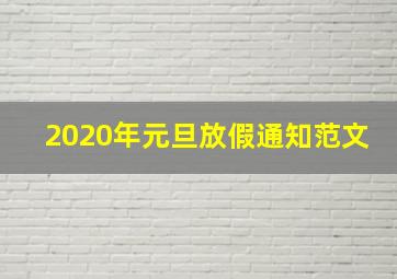 2020年元旦放假通知范文