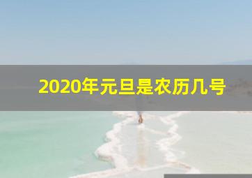 2020年元旦是农历几号