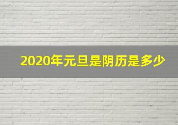 2020年元旦是阴历是多少