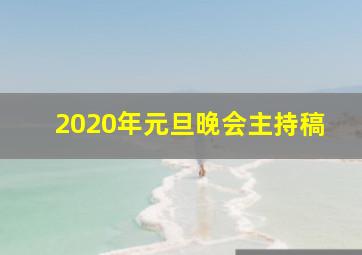 2020年元旦晚会主持稿