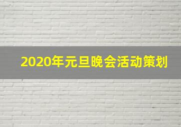 2020年元旦晚会活动策划