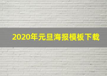 2020年元旦海报模板下载