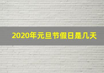 2020年元旦节假日是几天