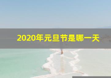 2020年元旦节是哪一天