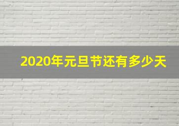 2020年元旦节还有多少天