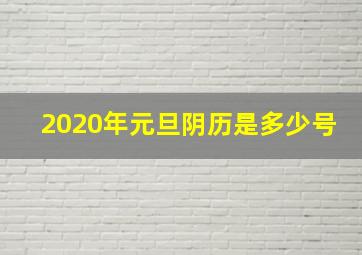 2020年元旦阴历是多少号