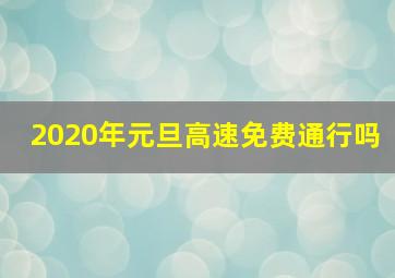 2020年元旦高速免费通行吗