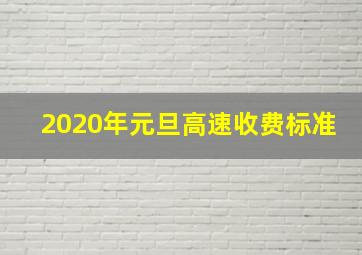 2020年元旦高速收费标准