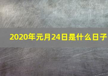 2020年元月24日是什么日子