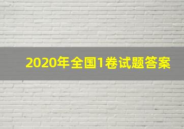 2020年全国1卷试题答案