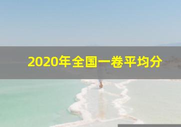 2020年全国一卷平均分