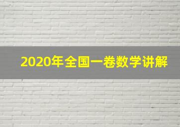 2020年全国一卷数学讲解