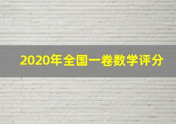 2020年全国一卷数学评分