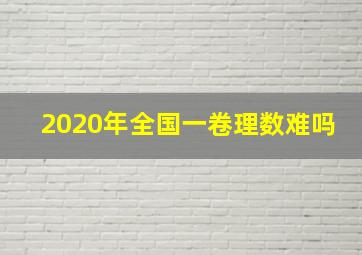 2020年全国一卷理数难吗