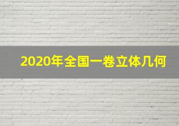 2020年全国一卷立体几何