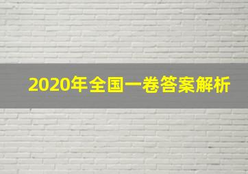 2020年全国一卷答案解析