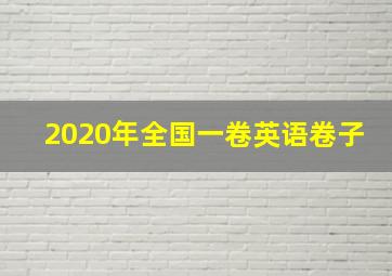 2020年全国一卷英语卷子