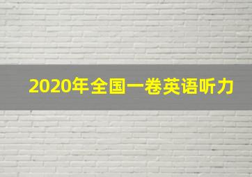 2020年全国一卷英语听力