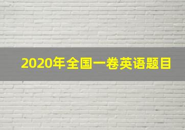 2020年全国一卷英语题目