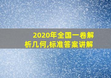 2020年全国一卷解析几何,标准答案讲解